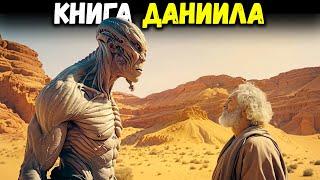 КНИГА ДАНИИЛА: Самая шокирующая история в Библии