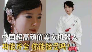 中国首台超高颜值美女机器人，肤白貌美功能齐全，你能接受吗？【万物知识局】