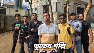 ভূতের গল্লি | Vuter Golli | Bangla New Rap Song | Tazim Anas | Alham Uddin | Rap Song 2024 |