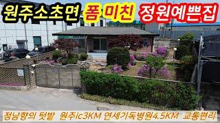 (232)원주소초면 전원주택 정남향의 햇살좋은 주택  정원정말예쁜 집 교통인프라좋음 원주ic 5분 기독병원 8분거리 방3개 필요하신분들좋아요