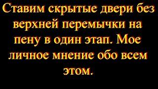 Скрытые двери без верхней перемычки на пену. Мое отношение к этому.