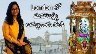 London lo mahalakshmi ammavaru temple || Telugu Vlogs in UK || Explore With Mee Alekhya