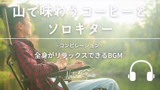 Natural Sonic「山で味わうコーヒーとソロギター」コンピレーション - 全身がリラックスできるBGM -