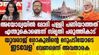 Ayodhya യിൽ മോദിക്ക് എന്തുകാര്യം ? Yuvraj Gokul ന്റെ മറുപടിയോടെ ഇടവേള വേണമെന്ന് സ്‌മൃതി പരുത്തികാട്