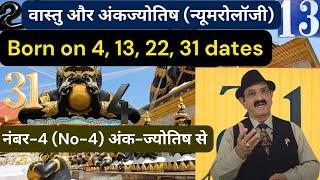 नंबर-4 (No-4) वास्तु और अंकज्योतिष (न्यूमरोलॉजी), Numerology, numerology number 4 love life, Mulank