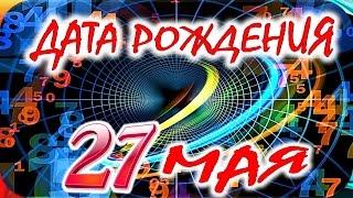 ДАТА РОЖДЕНИЯ 27 МАЯСУДЬБА, ХАРАКТЕР И ЗДОРОВЬЕ ТАЙНА ДНЯ РОЖДЕНИЯ