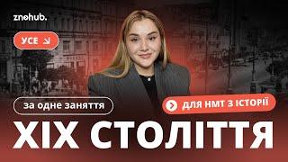 Усе ХІХ століття для НМТ з історії за одне заняття