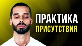 ПРАКТИКА ПРИСУТСТВИЯ Для Выхода в Настоящий Момент. Растворяет все СТРАХИ и ТРЕВОГИ! Познай Себя!