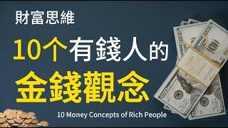 10個有錢人的金錢觀念 | 你需要时刻提醒自己的10个有钱人金钱观念~让你走上财富自由之路 | 财商思维-投资理财 10 Money Concepts of Rich People 财富认知