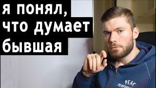 Что происходит с девушкой после расставания? - Спустя 48 дней!