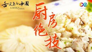 A Bite of ChinaⅠ EP5 Chinese cooking methods