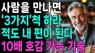 누구를 만나든, '3척'을 하라, 적의 마음도 얻는다 | 사람을 대하는 자세 | 지혜롭고 현명한 인간관계 조언 | 인생 | 명언 | 마음 | 행복 | 정약용