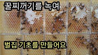 꿀찌꺼기를 녹여 병벌집꿀과 벌집꿀 만들기(Melt the honeycomb to make a honeycomb base)