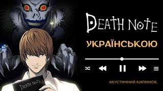 Opening Cover Death Note Ukrainian | Український кавер на опенінг із аніме Зошит смерті (Перезалив)