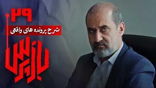 شرح پرونده های واقعی پلیسی در سریال بازپرس - قسمت 29 | Serial Bazpors - Part 29