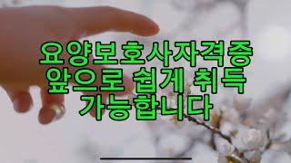 요양보호사 자격증 취득이 쉬워집니다!