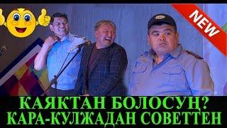 ЭКС-В//ТЫНАР КАЯКТАН БОЛОСУН КАРА-КУЛЖАДАН ТОЛУГУ МЕНЕН