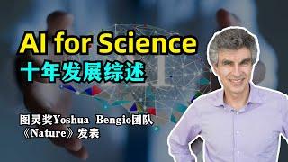 【AI】十年「AI for Science」发展综述 | 人工智能如何助力科学研究 | 图灵奖Yoshua Bengio团队 | 《Nature》杂志发表 | 是否要投身AI for Science