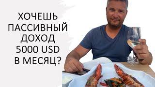 ХОЧЕШЬ ЖИТЬ НА ПАССИВНЫЙ ДОХОД? ИНВЕСТИЦИИ, КОТОРЫЕ ПОЗВОЛЯТ ТЕБЕ ЭТО СДЕЛАТЬ!