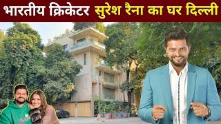 सुरेश रैना का घर दिल्ली | Suresh Raina House In Delhi | suresh raina house tour | indian cricketer |