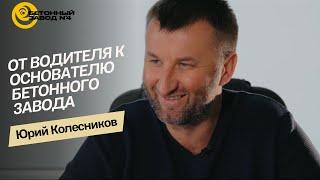 ЮРИЙ КОЛЕСНИКОВ: от водителя к основателю бетонного завода