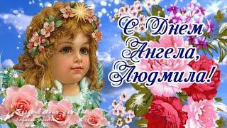  С Днем Ангела, Людмила! 29 сентября - День Ангела Людмилы!Красивое поздравление с днем Людмилы!