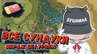 Сбор всех сундуков и загадки в Мираже Велуриям / Купоны торжества и примогемы в Genshin Impact 3.8