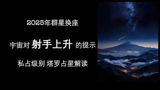 【2025年塔罗占星解读】射手上升 可参考#群星射手 #2025射手