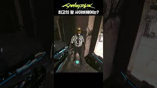최고의 팔 사이버웨어는? - 사이버펑크2077
