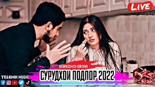 Бехтарин сурудхои точики нав2022очень красивая Таджикские песни2022  про любовь  2022 