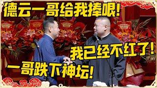 孔云龙：德云一哥给我捧哏！岳云鹏：我已经不红！孔云龙：一哥跌下神坛！#德云社 #岳云鹏 #孙越 #孔云龙 #郭麒麟 #于谦 #郭德纲 #相声 #岳雲鵬