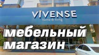 Vivense - мебельный магазин в Турции Аланья. Где купить мебель в Алании? Цены на мебель в Турции