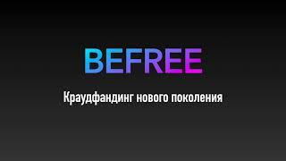 Короткая презентация BEFREE