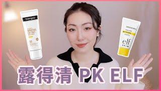 NEW全网首发测评防晒霜｜防晒+润色+保湿一步到位｜露得清Neutrogena Mineral UV Tint vs. ELF Whoa Glow SPF 30