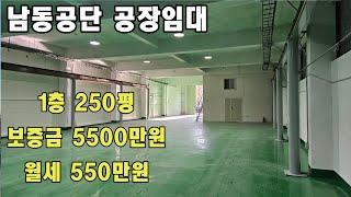 인천 남동공단 공장 창고 임대 010-8589-0080