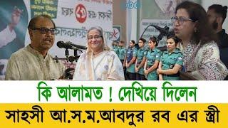 আ.স.ম.আবদুর রব এর স্ত্রী দাঁত ভাঙা জবাব দিল সরকার কে