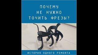 Почему не надо точить фрезы у культиватора и мотоблока?