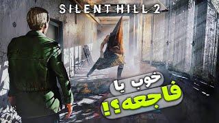 سایلنت هیل 2 ریمیک افتضاحه!؟ | Silent Hill 2 Remake