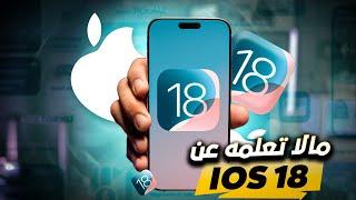 مميزات وخفايا التحديث الجديد iOS18 للايفون