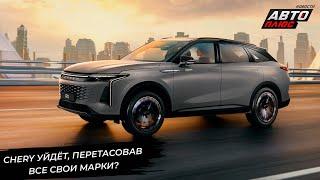 Chery может покинуть российский рынок. Jaecoo станет Джеландом  Новости с колёс №3237