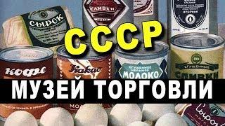 МУЗЕЙ ТОРГОВЛИ СССР - Уникальные Документы! Полезно ЗНАТЬ!