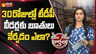 Garam Vani Hillarious Comedy on TDP Leaders Bad Words | Chandrababu | Sakshi TV