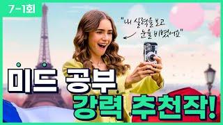 [에밀리 파리에 가다 7-1회] 영어 귀와 입을 뚫어주는 최고의 영어 공부법! (대본 포함)