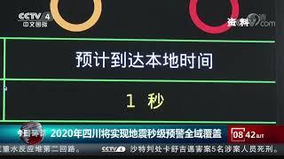 [今日环球]2020年四川将实现地震秒级预警全域覆盖| CCTV中文国际