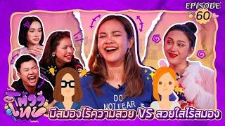 โต้วาเทย | EP.60 มีสมองไร้ความสวย vs สวยใสไร้สมอง