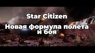 Star Citizen - Новая формула полета и боя