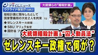 【大統領暗殺計画＆囚人動員】混乱するゼレンスキー政権 岡部芳彦×東野篤子 2024/5/14放送＜前編＞