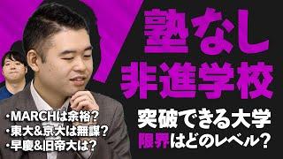 東大はもはや無理？非進学校×塾なしでどの大学までいけるのか。