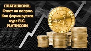 ПЛАТИНКОИН  Ответ на вопрос  Как формируется курс PLC PLATINCOIN