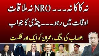 There will be no NRO nor will there be a meeting with COAS. Clear answer to Imran Khan | @News2u1